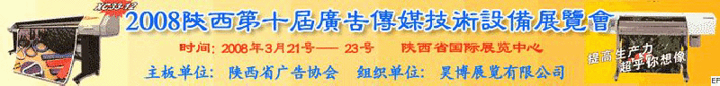 2008陜西第十屆廣告?zhèn)髅郊夹g設備展覽會<br>2008陜西首屆國際標識及影像技術設備展覽<br>2008陜西國際標牌、標識及LED、霓虹燈照明展覽會