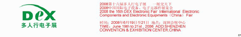 2008第十六屆多人行電子展<br>2008中國國際電子設(shè)備、電子元器件展覽會