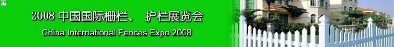 2008中國國際柵欄、護(hù)欄展覽會