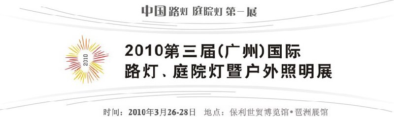 2010第三屆（廣州）國(guó)際路燈、庭院燈暨戶(hù)外照明展