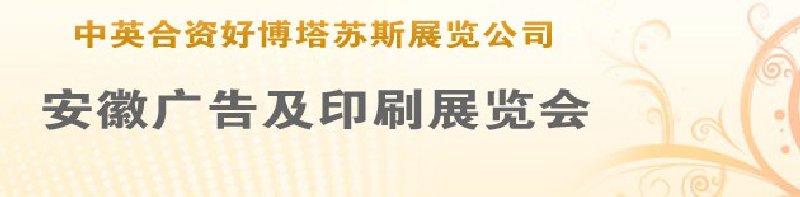 第14屆武漢廣告展覽會第2屆武漢印刷、包裝、紙業展覽會