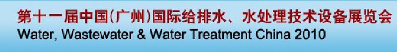 第十一屆中國（廣州）國際給排水、水處理技術與設備展覽會