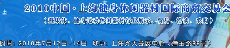 2010中國.上海健身休閑器材國際商貿交易會（暨康體、健身運動休閑器材行業展示、貿易、洽談、采購）