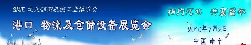 GLE2010泛北部灣港口、物流及倉儲設備展覽會