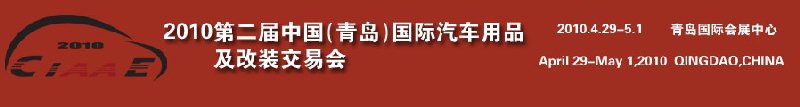 2010第二屆中國(青島)汽車用品及改裝交易會
