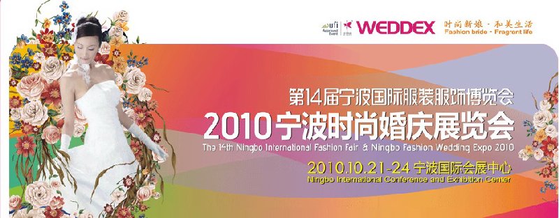 2010寧波時(shí)尚婚慶展覽會(huì)(第14屆寧波國際服裝服飾博覽會(huì))