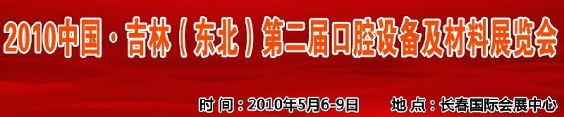 2010中國、吉林（東北）第二屆口腔設(shè)備及材料展覽會(huì)