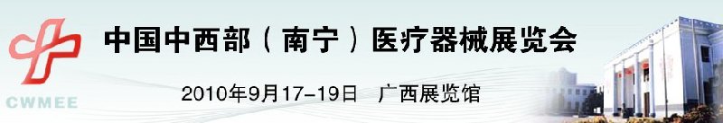 中國中西部(南寧)醫(yī)療器械展覽會