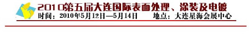 2010年第五屆大連國際表面處理、涂裝及電鍍工業展覽會