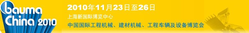2010中國國際工程機械、建材機械、工程車輛及設備博覽會