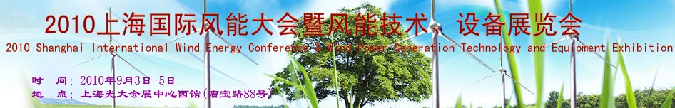 2010上海國際風能大會暨風能技術、設備展覽會