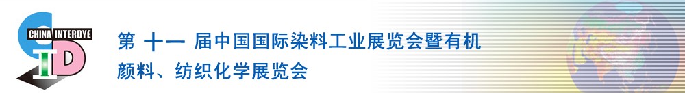 2011第十一屆中國國際染料工業(yè)展覽會(huì)暨有機(jī)顏料、紡織化學(xué)展覽會(huì)
