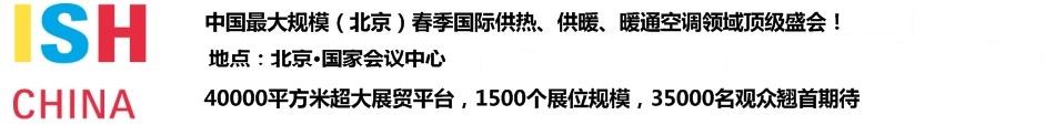 2011第十一屆中國(北京)國際供熱空調、衛生潔具及城建設備與技術展覽會