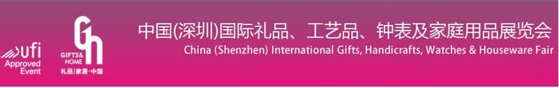 2011第19屆中國(guó)（深圳）國(guó)際禮品、工藝品、鐘表及家庭用品展覽會(huì)