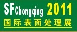 2011第12屆中國（重慶）國際表面處理、涂裝及電鍍工業(yè)展覽會(huì)