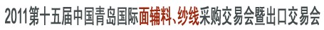 2011第十五屆中國青島國際面輔料、紗線采購交易會暨出口交易會