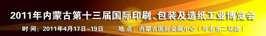 2011年內蒙古第十三屆國際包裝、印刷及造紙工業博覽會