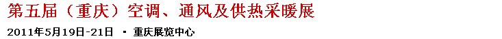 2011第五屆重慶供熱、通風與空調產品展