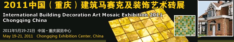 2011中國(重慶)建筑馬賽克及裝飾藝術磚展覽會