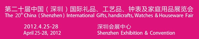 2012第20屆中國（深圳）國際禮品、工藝品、鐘表及家庭用品展覽會
