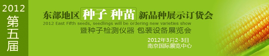 2012第五屆東部地區(qū)種子、種苗新品種展示訂貨會暨種子檢測儀器、包裝設備展覽會