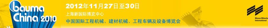 2012中國國際工程機械、建材機械、工程車輛及設備博覽會