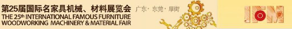 2011第25屆國際名家具機械、材料展覽會