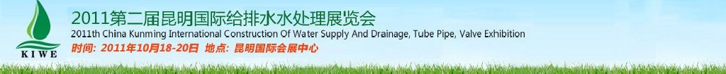 2011第二屆昆明國際給排水水處理展覽會云南國際給排水、水處理及管泵閥展覽會