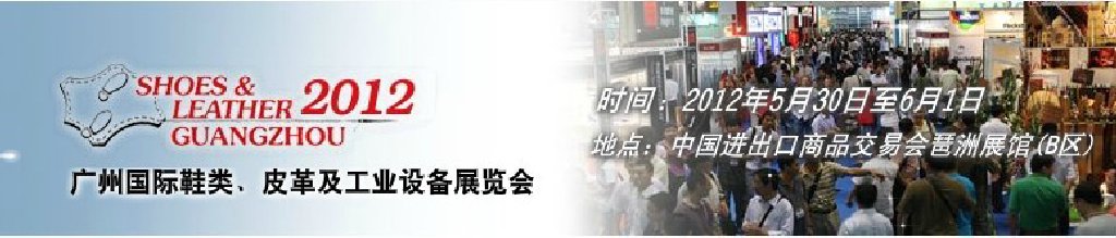 2012第二十二屆廣州國際鞋類、皮革及工業設備展覽會