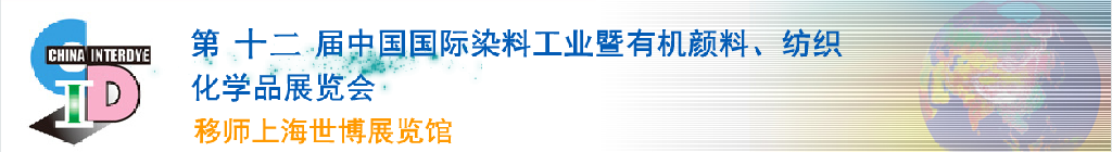 2012第十二屆中國國際染料工業(yè)暨有機(jī)顏料、紡織化學(xué)品展覽會