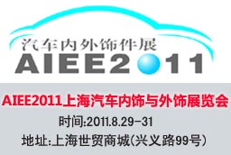 2011上海國際汽車內飾與外飾展覽會