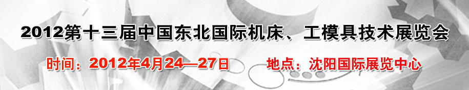 2012第13屆中國東北國際機床、工模具技術展覽會