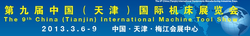 2013第九屆中國(guó)(天津)國(guó)際機(jī)床展覽會(huì)