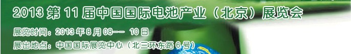 2013第11屆中國國際電池產(chǎn)業(yè)（北京）展覽會