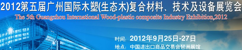 2012第五屆廣州木塑（生態木）復合材料、技術及設備展覽會