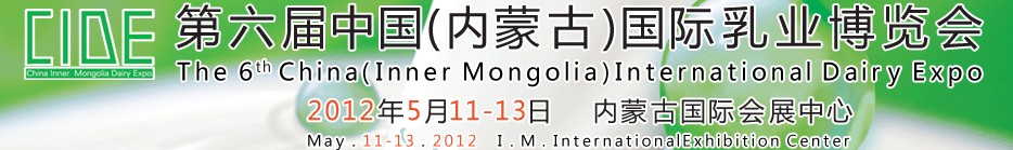 2012第六屆中國(內(nèi)蒙古)國際乳業(yè)博覽會