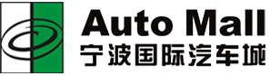 寧波國際汽車城