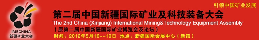 2012第二屆中國(新疆)國際礦業(yè)及科技裝備大會