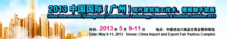 中國（廣州）國際現代建筑施工技術、模板腳手架展