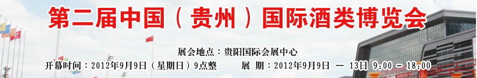 中國（貴州）國際酒類博覽會
