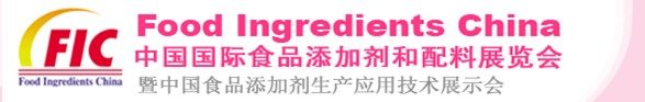 2013第十七屆中國國際食品添加劑和配料展覽會暨第二十三屆全國食品添加劑生產(chǎn)應用技術(shù)展示會(FIC2013)