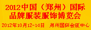 2012中國(guó)(鄭州)國(guó)際品牌服裝服飾博覽會(huì)