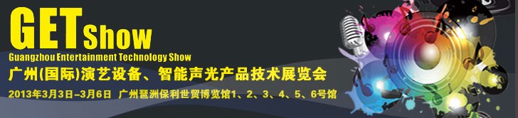 2013廣州（國(guó)際）演藝設(shè)備、智能聲光產(chǎn)品技術(shù)展覽會(huì)