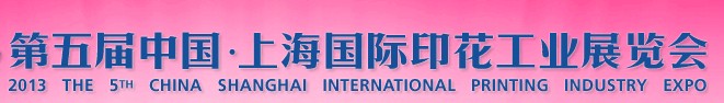TPF2013第五屆中國(上海)國際印花工業展覽會