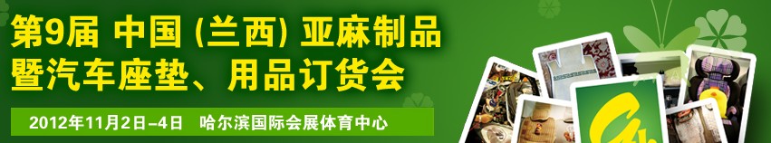 2012第九屆哈爾濱（蘭西）亞麻展暨汽車座墊、用品訂貨會(huì)