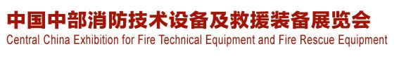 2013中國(中部)消防產品及應急救援裝備展覽會暨中國(中部)建筑防火產品、阻燃材料展