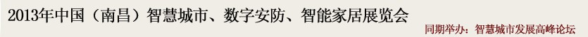 2013中國(guó)(南昌)智慧城市、數(shù)字安防、智能家居展覽會(huì)