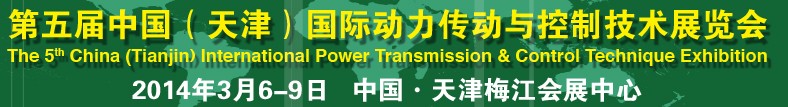 2014第五屆中國(guó)(天津)國(guó)際動(dòng)力傳動(dòng)與控制技術(shù)展覽會(huì)