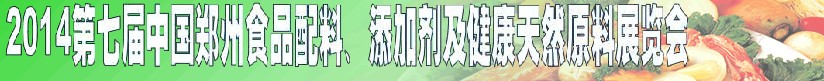 2014第七屆中國鄭州食品添加劑、配料暨健康天然原料展覽會