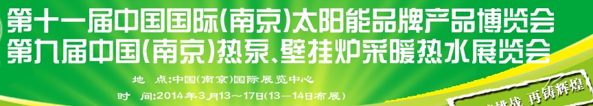 2014第十一屆中國(guó)國(guó)際(南京)太陽能品牌產(chǎn)品博覽會(huì)
